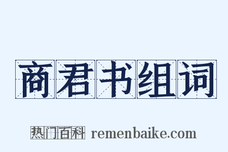 商君书组词是什么意思的图片